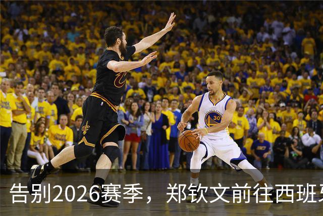 告别2026赛季，郑钦文前往西班牙集训为新赛季蓄力