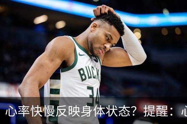 心率快慢反映身体状态？提醒：心率超过这个数，要尽早干预