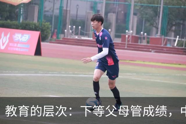 教育的层次：下等父母管成绩，中等父母管习惯，顶级父母只抓3条