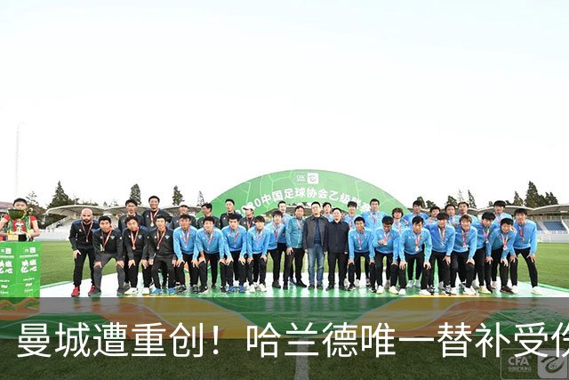 曼城遭重创！哈兰德唯一替补受伤 马雷斯卡亲承伤停8周