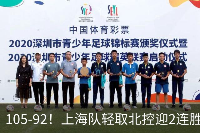 105-92！上海队轻取北控迎2连胜，张镇麟28分，廖三宁空砍34分